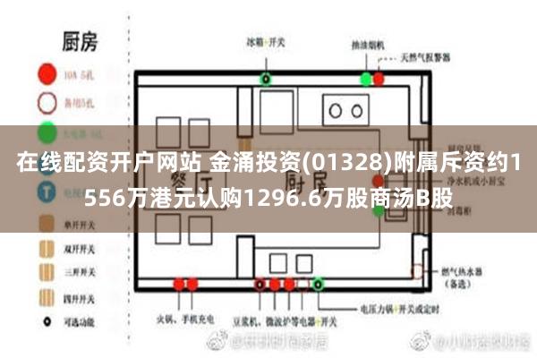 在线配资开户网站 金涌投资(01328)附属斥资约1556万港元认购1296.6万股商汤B股