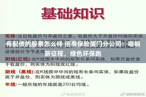 有配债的股票怎么样 信泰保险厦门分公司：唱响新征程，绿色环保跑